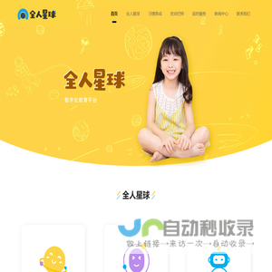 全人星球