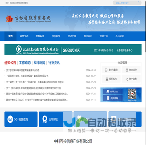 吉林省教育装备行业协会
