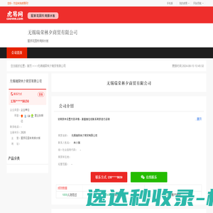 无锡瑞荣林夕商贸有限公司
