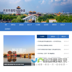 开封市保险行业协会