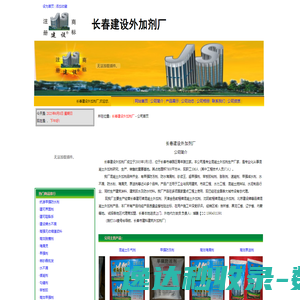 长春建设外加剂厂