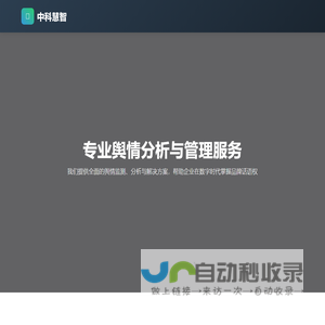 中科慧智