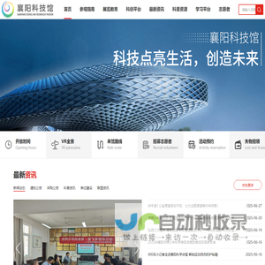 襄阳科技馆