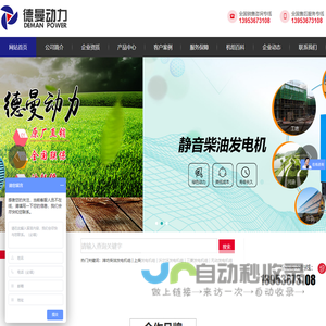 潍坊德曼动力科技有限公司,玉柴发电机组,康明斯发电机组,沃尔沃发电机组,潍柴发电机组,上柴发电机组,帕金斯发电机组,斗山发电机组,常柴发电机组