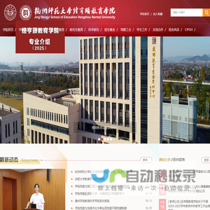 杭州师范大学经亨颐教育学院