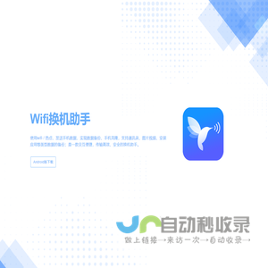 Wifi换机助手