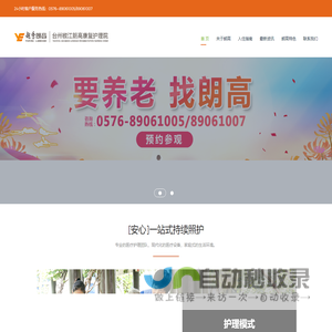 台州椒江朗高康复护理院