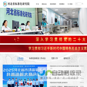 河北省标准化研究院