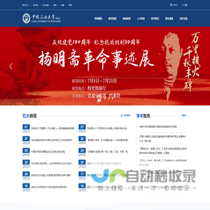 中国石油大学