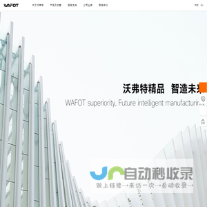 沃弗特有限公司