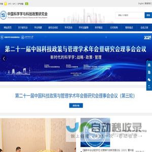 中国科学学与科技政策研究会