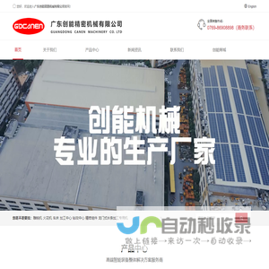 广东创能精密机械有限公司