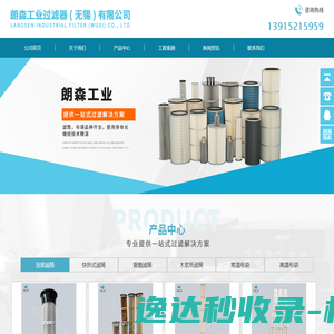 朗森工业过滤器（无锡）有限公司/除尘滤筒/除尘滤芯/除尘布袋/除尘滤袋/除尘滤筒厂家/除尘滤芯厂家/除尘布袋厂家/除尘滤袋厂家