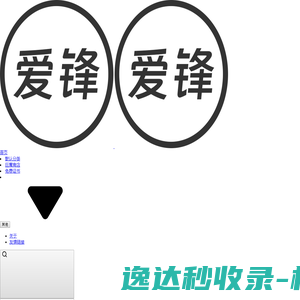 爱锋资源库