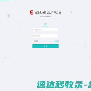 如邻供应链后台管理系统