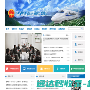 延边铁路运输检察院