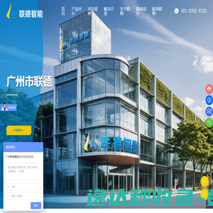广州市联德智能系统有限公司