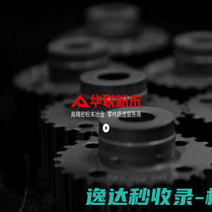 台州华联粉末冶金制品股份有限公司