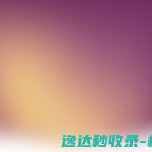 岁时记