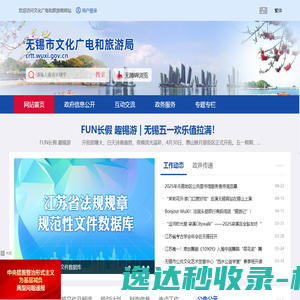 无锡市文化广电和旅游局