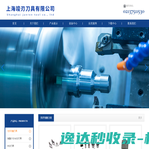 上海竣刃刀具有限公司