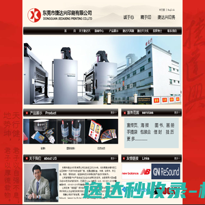 东莞市捷达兴印刷有限公司