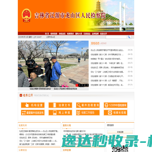 吉林省辽源市龙山区人民检察院