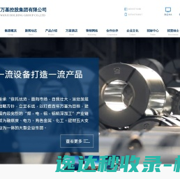 万基控股集团有限公司