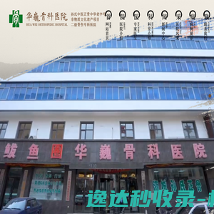 营口华巍骨科医院