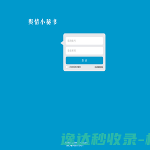 舆情小秘书