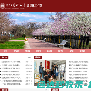 沈阳药科大学离退休工作处