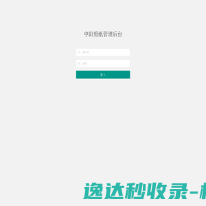 中阳剪纸管理后台