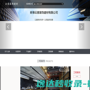 蚌埠云意装饰建材有限公司 蚌埠云意装饰建材有限公司