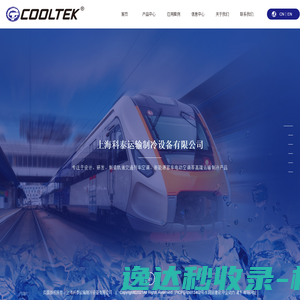 非独立式空调,全电车空调,上海科泰运输制冷设备有限公司