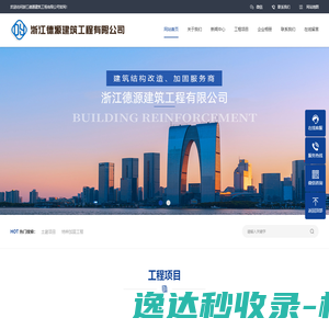 浙江德源建筑工程有限公司主营建筑改造加固工程建筑劳务分包