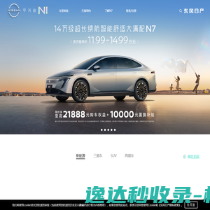 Nissan东风日产官方网站