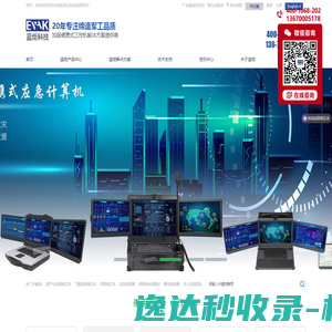 加固笔记本,加固计算机,三防笔记本,工业笔记本,军工笔记本,聚合路由器,录播一体机,应急指挥箱,语音综合调度台,无人机地面站,三防加固平板,工业平板电脑