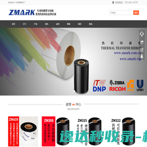 ZMARK供应优质的热转印碳带及TTO碳带产品