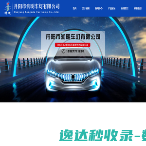 中国车灯供应商,丹阳汽车灯具,丹阳电动车灯具,EEC认证/CCC认证车灯,电动车LED大灯