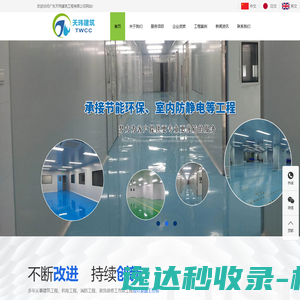 自动控制系统工程,光伏太阳能安装,净化空调工程,机电安装工程,节能环保工程,环境污染防治工程,室内外装饰工程,管道安装工程,合同能源管理,广东天玮建筑工程有限公司