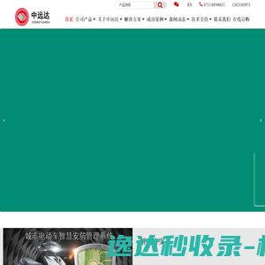 深圳市中远达智能科技有限公司