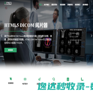 云PACS