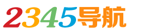 2345导航