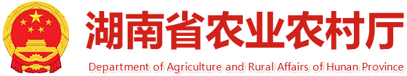 湖南省农业农村厅