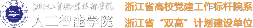 人工智能学院