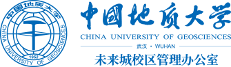 中国地质大学未来城校区管理办公室