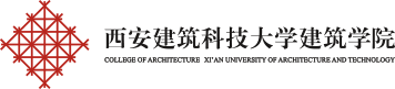 西安建筑科技大学建筑学院