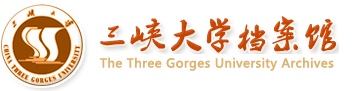 三峡大学档案馆