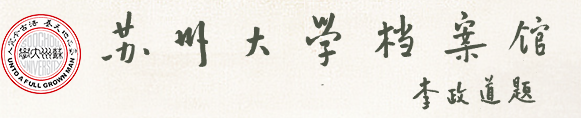 档案馆