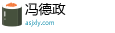 冯德政